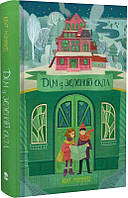 Книга Дім із зеленого скла. Книга 1