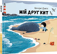 Книга Мій друг кит