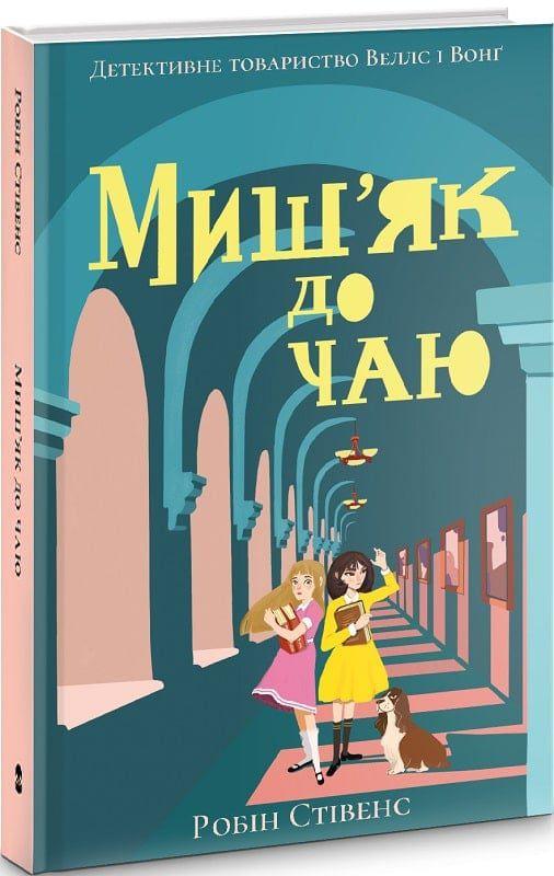 Книга Миш'як до чаю. Книга 2 - фото 1 - id-p2183793792