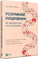 Книга Розумний кишківник. Як змінити своє тіло зсередини