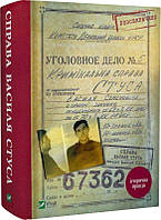Книга Справа Василя Стуса. Збірка документів з архіву КДБ УРСР