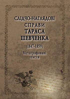 Книга Слідчо-наглядові Тараса Шевченко. 1847-1859
