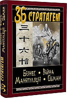 Книга 36 Стратагем. Бізнес. Війна. Маніпуляції. Обман