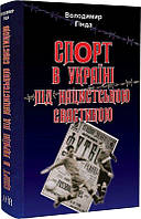 Книга Спорт в Україні під нацистською свастикою