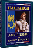 Книга Наполеон. Афоризми та крилаті вислови