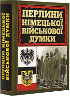 Книга Перлини німецької військової думки