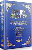 Книга Збірник рецептур національних страв та кулінарних виробів ресторанного господарства