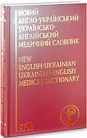 Книга Новий англо-український українсько-англійський медичний словник: понад 25 000 термінів