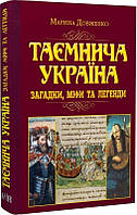 Книга Таємнича Україна. Загадки, міфи та легенди