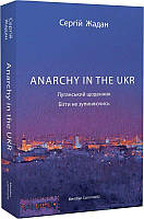 Книга Anarchy in the UKR. Луганський щоденник. Бігти не зупиняючись