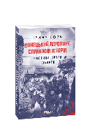 Книга Донецький аеропорт. Справжня історія. Ч.2. Кіборги (м) Вовк І.