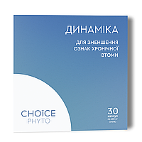 Динамика - борьба с хронической усталостью фитокомплекс CHOICE PHYTO Чойс (30 капсул)