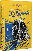 Книга Зоряний кур'єр. Книга 2. Екстрат щастя