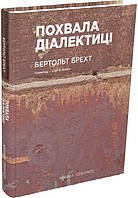 Книга Похвала діалектиці (Вибрані вірші)