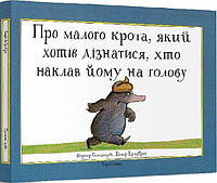 Книга Про малого крота, який хотів дізнатися, хто наклав йому на голову