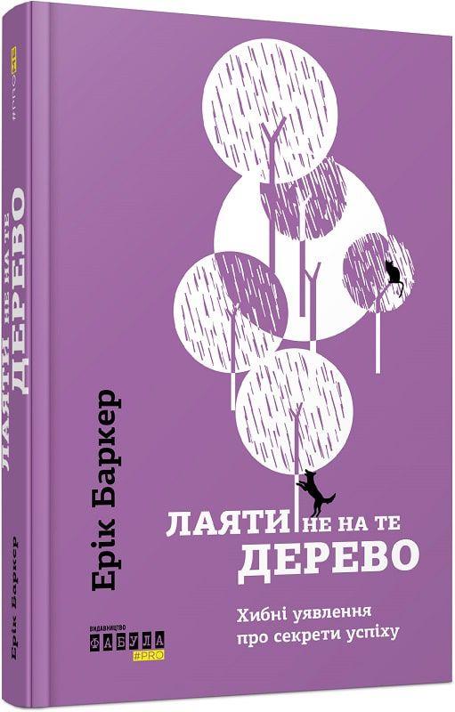 Книга Лаяти не на те дерево - фото 1 - id-p2183803194