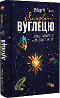 Книга Симфонія вуглецю. Вуглець та еволюція майже всього