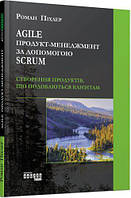 Книга Agile продукт-менеджмент за допомогою Scrum