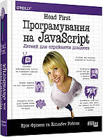 Книга Head First. Програмування на JavaScript