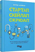 Книга Стартап. Скейлап. Скрюап