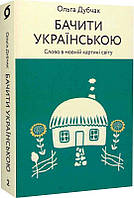 Книга Бачити українською. Книга 2. Слово в мовній картині світу