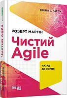 Книга Чистий Agile. Назад до основ