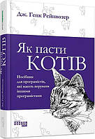 Книга Як пасти котів