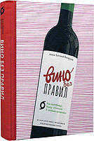 Книга Вино без правил (подарункове видання)