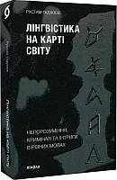 Книга Лінгвістика на карті світу. Непорозуміння, кримінал та інтриги в різних мовах