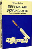 Книга Перемагати українською. Книга 3. Про мову ненависті й любові