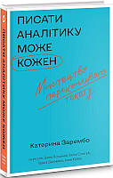 Книга Писати аналітику може кожен. Мистецтво переконливого тексту