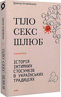 Книга Тіло, секс, шлюб. Історія інтимних стосунків в українських традиціях