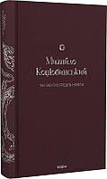 Книга Тіні забутих предків. Новели (Подарункова класика. Книга 1)