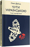 Книга Чути українською. Книга 1. У світі звукі[ў] і букв