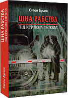 Книга Ціна рабства. Під крилом янгола