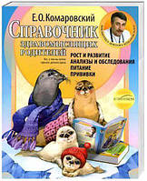 Книга Справочник здравомыслящих родителей.Ч.1. Рост и развитие. Анализы и обследования. Питание. Прививки