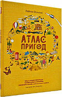 Книга Атлас пригод. Збірка чудес природи, захопливих вражень і веселих забав