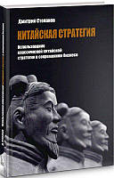 Книга Китайская стратегия. Использование принципов классической китайской стратегии в современном бизнесе