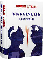 Книга Українець і москвин: дві протилежності