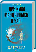 Книга Дружина мандрівника в часі (КУЛЬТREAD)