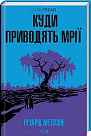 Книга Куди приводять мрії (КУЛЬТREAD)