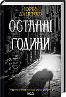 Книга Останні години. Книга 5