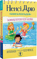 Книга Ненсі Дрю. Книга розгадок #1. Таємниця вечірки біля басейну