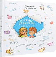 Книга Private needs explained to kids. Let s talk it out with parents and without