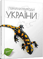 Книга Перлини природи України