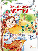 Книга Українська абетка (Завтра в школу)