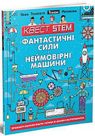 Книга Квест STEM. Фантастичні сили і неймовірні машини