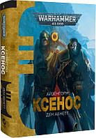 Книга Warhammer 40.000. Айзенгорн. Книга І. Ксенос