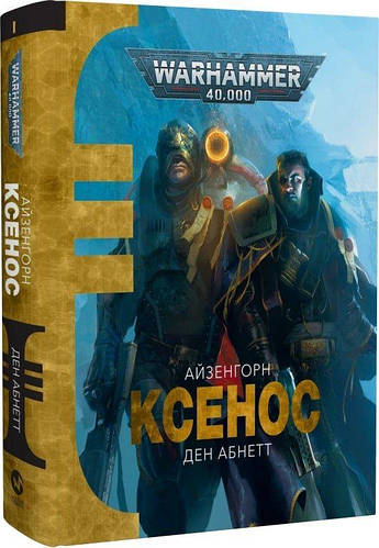 Книга Warhammer 40.000. Айзенгорн. Книга І. Ксенос (ID#2183795676 ...