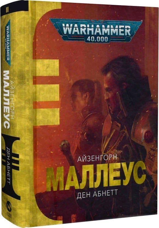 Книга Warhammer 40.000. Айзенгорн. Книга ІІ. Маллеус (ID#2183795677 ...